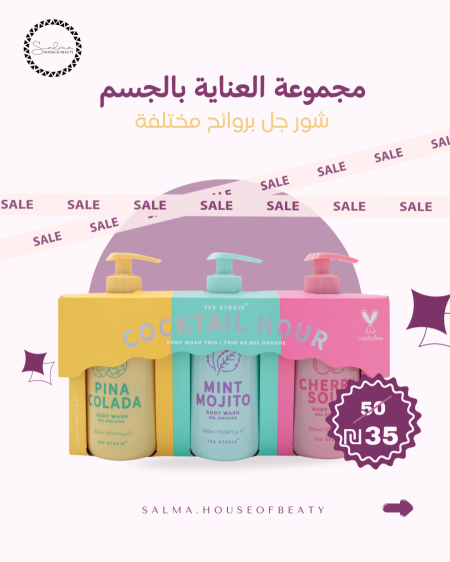 شور جل من يس استوديو ب3 روائح مختلفة