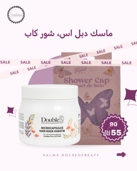 ماسك دبل إس + شاور كاب