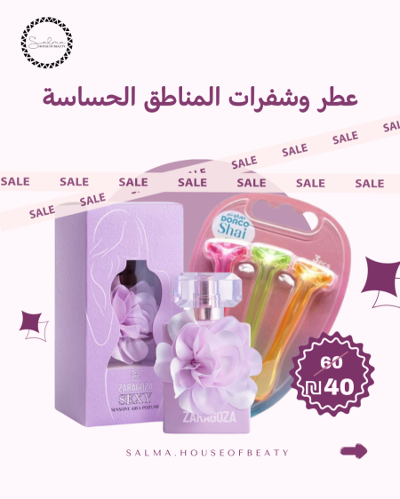 عطر و شفرات المناطق الحساسة