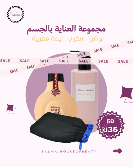 مجموعة العناية بالجسم