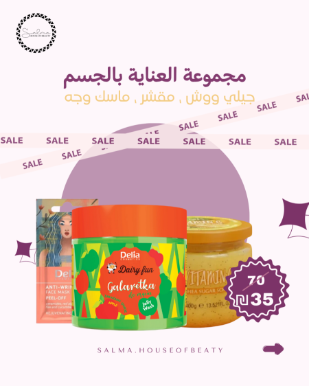 جيلي ووش ديليا + مقشر جسم + ماسك وجه