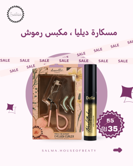 مسكارة ديليا و مكبس الرموش