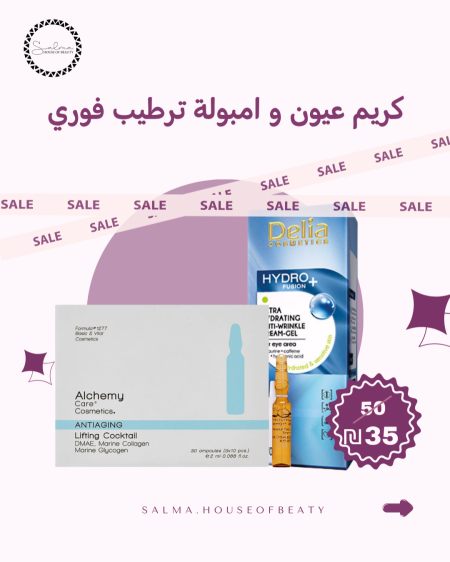 كريم عيون و امبولة ترطيب قوي